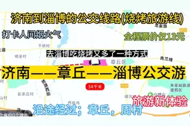 济南开往淄博的公交线路来了，全程票价仅13元，沿途经过；周村区视频封面
