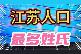 江苏人口最多姓氏，你上榜了吗视频封面
