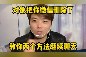 对象把你微信删了、千万不用着急、教你两个方法继续聊天视频封面