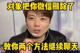 对象把你微信删了、千万不用着急、教你两个方法继续聊天视频封面
