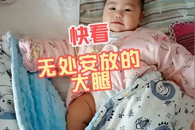#周二打卡#无处安放的大腿#记录生活#二胎宝妈#全职妈妈#萌娃视频封面