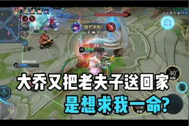 大乔又把老夫子送回家，是想求我一命?视频封面
