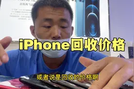 十年苹果店海哥揭秘iPhone各型号回收价格！11ProMax高达5000！视频封面