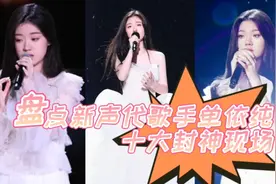 盘点新声代歌手单依纯十大封神现场视频封面