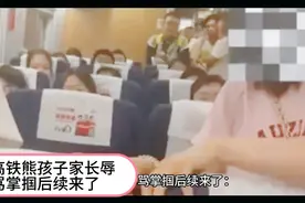 高铁熊孩子家长辱骂掌掴后续来了：家长哭着求和，惨遭拒绝原谅！视频封面