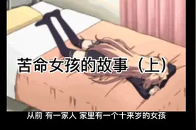 苦命女孩被父亲砍掉双手，却嫁给状元郎过上幸福快乐的生活视频封面