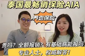 泰国最畅销保险AIA.养老保险贵吗？全额报销？有基础病？专业解答视频封面