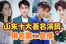 山东十大著名演员排项榜，舞台山东出人才，，你看哪个最优秀！视频封面