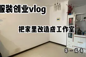 服装创业vlog，把家里改造成自己的工作室！视频封面