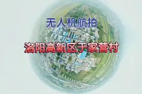 无人机航拍洛阳高新区于家营村，村里部分地方要拆迁了，留个纪念视频封面