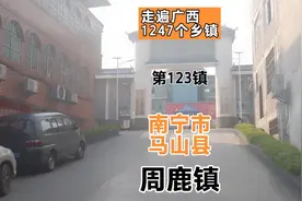 第123镇：南宁市马山县周鹿镇#原那马县城所在地视频封面