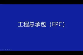 @工程总承包EPC模式！视频封面