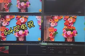 60HZ刷新率电视和120HZ刷新率电视，播放同样的画面有什么区别呢