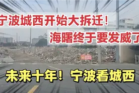 宁波城西开始大拆迁了！海曙终于要发威了！未来十年！宁波看城西视频封面