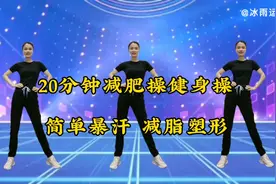 20分钟全套减肥操健身操，简单暴汗，有效瘦全身，一起来运动吧！