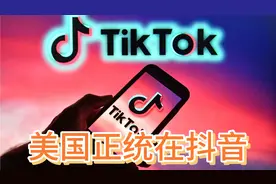 海外抖音 TikTok 非死不可吗？（第一期）