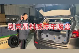 昂科威的超级大床，超大收纳箱，并联空调，有了它们，轻松去旅行视频封面