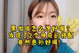 黑咖啡怎么泡才好喝？发现了2个神奇的搭配方式！竟然意外好喝！视频封面