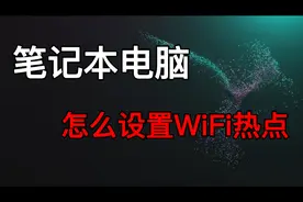 笔记本电脑怎么设置WiFi热点视频封面