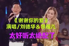 天王刘德华和容祖儿合唱《谢谢你的爱》太好听太绝配了，无人超越视频封面