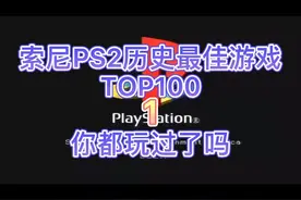 索尼PS2历史最佳游戏TOP100，你都玩过了吗？1视频封面