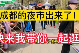 成都的夜市可以摆摊了，好开心，快来和我一起逛哈！视频封面