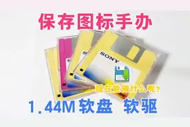保存图标实体手办，20多年前1.44M软盘放进软驱看看还有什么
