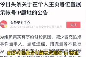 今日头条和微博都能显示ip地址了，这回可以知道喜欢的明星在哪了视频封面