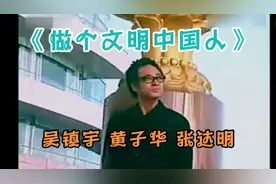 吴镇宇搞笑歌曲:《做个文明中国人》吴镇宇 黄子华 张达明