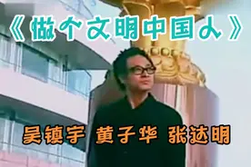 吴镇宇搞笑歌曲:《做个文明中国人》吴镇宇 黄子华 张达明
