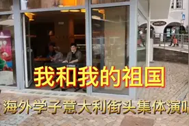 海外学子们，意大利街头演唱我和我的祖国，赢得老外们阵阵掌声。视频封面
