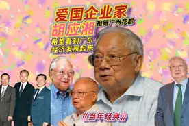 当年经典|87岁胡应湘祖籍广州花都，自己有责任带头发展广东经济视频封面