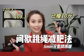 已瘦10斤啦🔥世界公认的减肥跳绳法（跟练版）