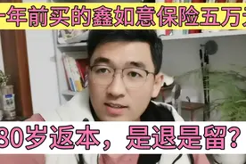 十年前买的鑫如意年金保险，80岁返本，还有必要留着吗？视频封面