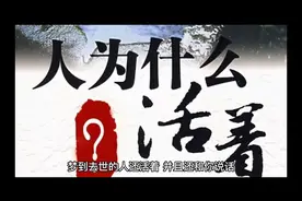 梦见去世的人还活着。解析