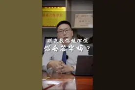 朋友找你做担保你会签字吗？视频封面