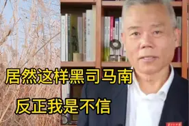 黑粉又开始攻击司马南了，说的有模有样，来听听视频封面