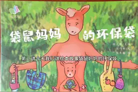 幼儿园绘本故事《袋鼠妈妈的环保袋》视频封面