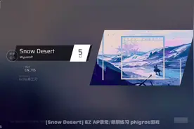 [Snow Desert] EZ AP录元/锁屏练习 phigros游戏视频封面