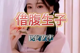 民间故事：借腹生子，谁是孩子亲生父亲视频封面