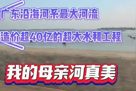 去观光超40亿造价的超大水利工程，南海的入海口，鉴江风光美如画视频封面
