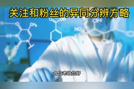 关注和粉丝一样吗？我来讲解一下吧！视频封面