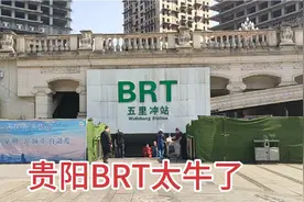 体验贵阳BRT快速公交，技术比成都先进，速度比广州快，太便捷了视频封面
