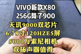 VIVOX80，20天降了900，天玑9000双芯片+双扬声器，256G内存值得视频封面