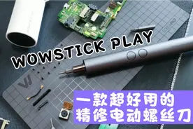 革新与传统的完美结合，WOWSTICK PLAY精修电动螺丝刀视频封面