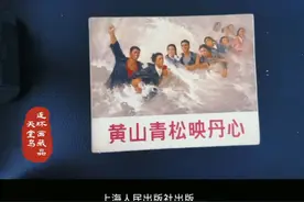 连环画藏品展览（2）一代人的青春（黄山青松映丹心）视频封面