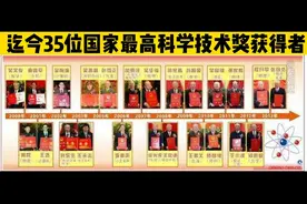迄今为止我国35位国家最高科技奖获得者视频封面