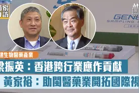 【高质量发展】福建生物医药千亿产业 梁振英：香港跨行业应贡献视频封面
