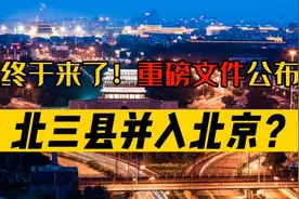 终于来了！重磅文件公布，北三县并入北京？视频封面