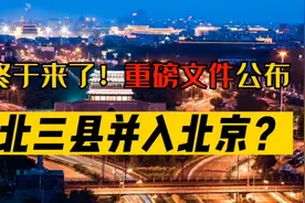 终于来了！重磅文件公布，北三县并入北京？视频封面